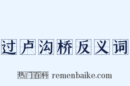过卢沟桥反义词是什么意思的图片